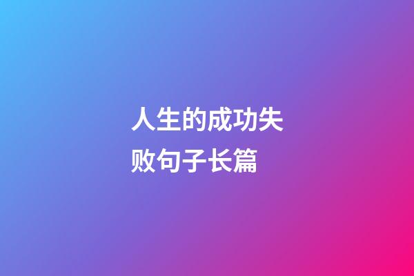 人生的成功失败句子长篇