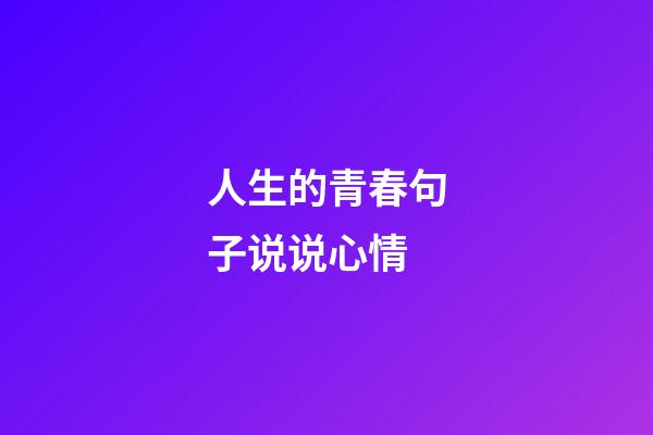 人生的青春句子说说心情