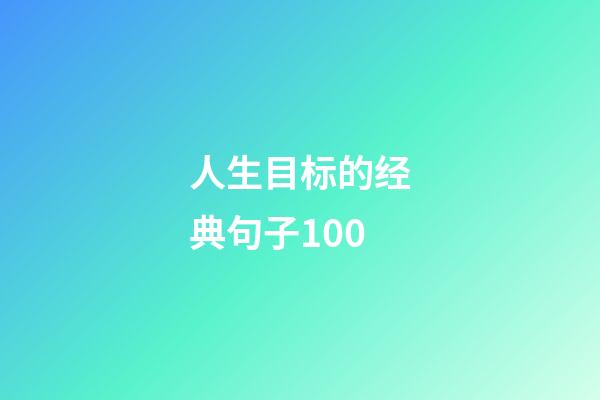 人生目标的经典句子100