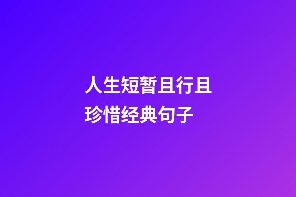 人生短暂且行且珍惜经典句子