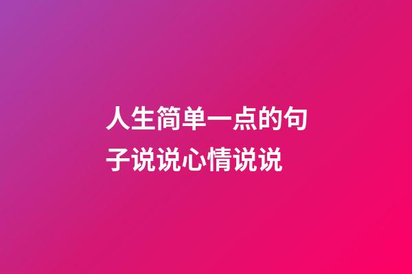 人生简单一点的句子说说心情说说