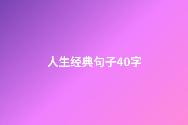 人生经典句子40字