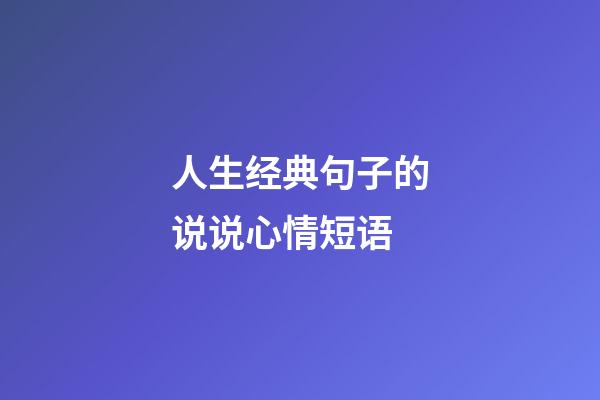 人生经典句子的说说心情短语