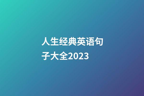 人生经典英语句子大全2023