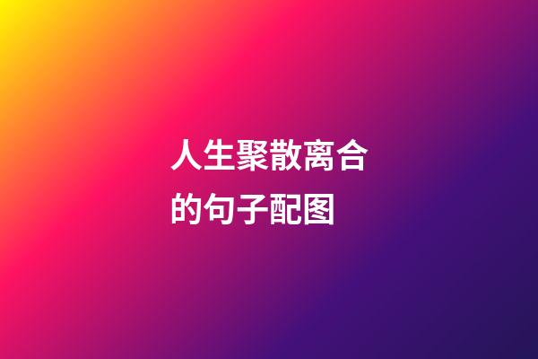 人生聚散离合的句子配图