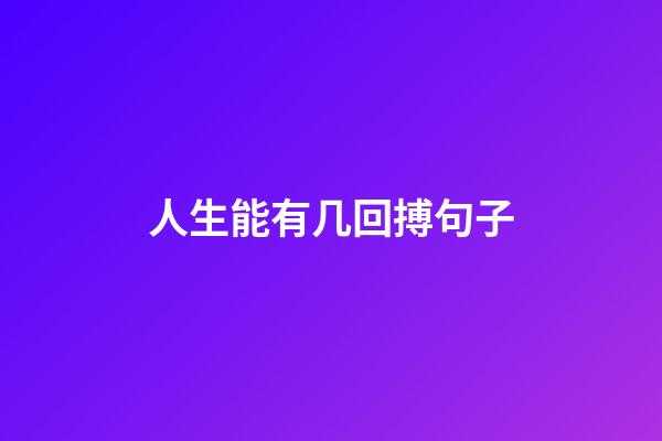 人生能有几回搏句子