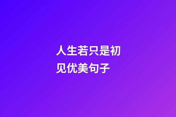 人生若只是初见优美句子