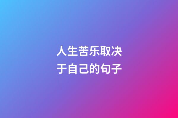 人生苦乐取决于自己的句子