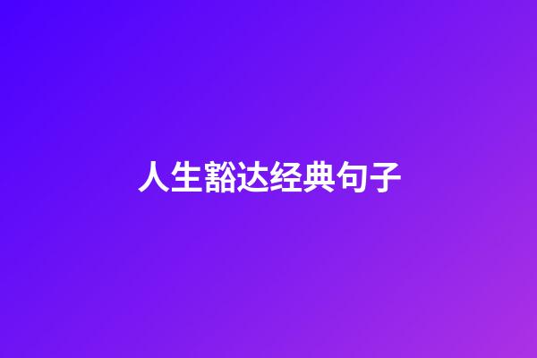 人生豁达经典句子