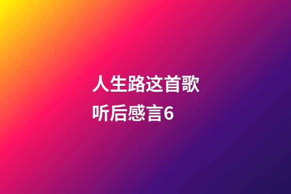 人生路这首歌听后感言6