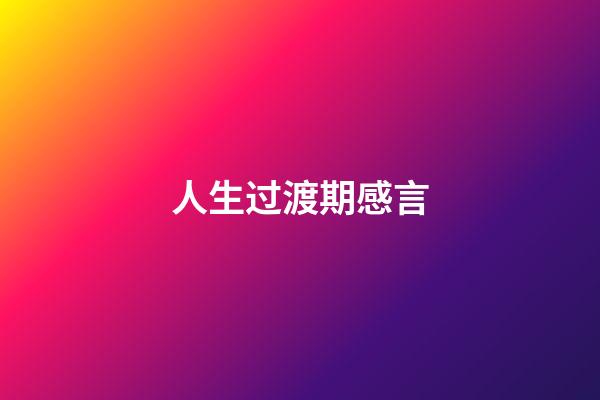 人生过渡期感言