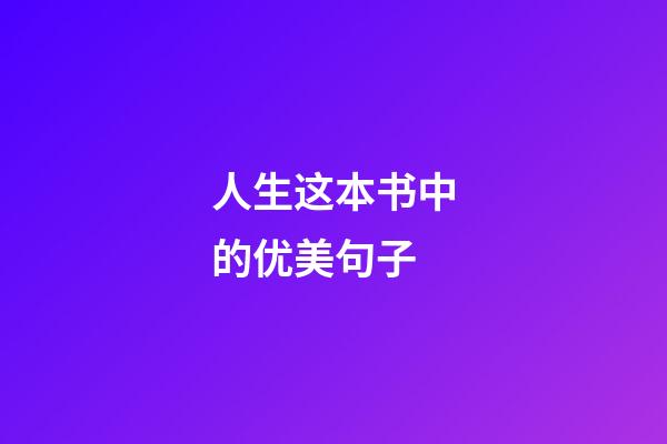 人生这本书中的优美句子