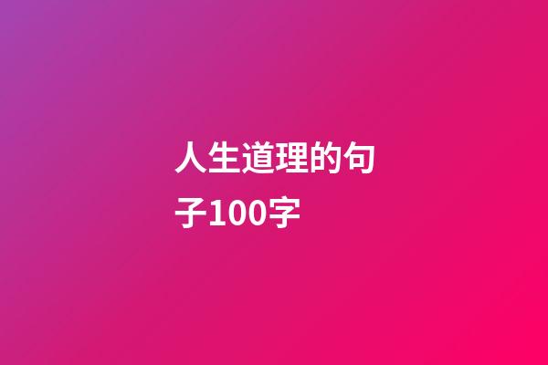 人生道理的句子100字