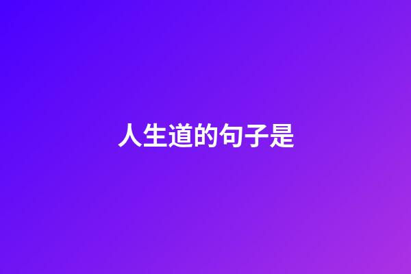 人生道的句子是