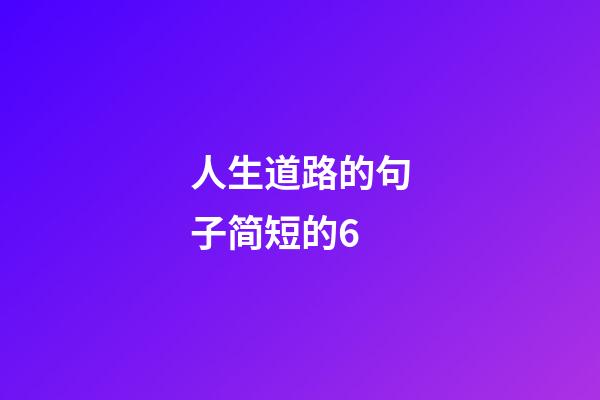 人生道路的句子简短的6