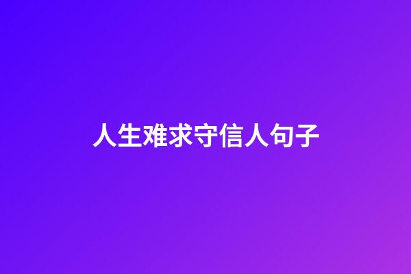 人生难求守信人句子