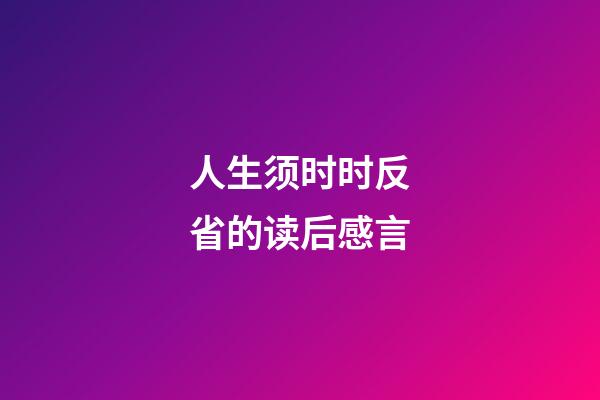 人生须时时反省的读后感言