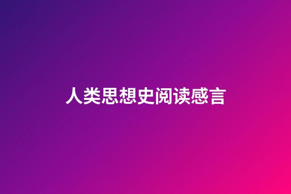 人类思想史阅读感言