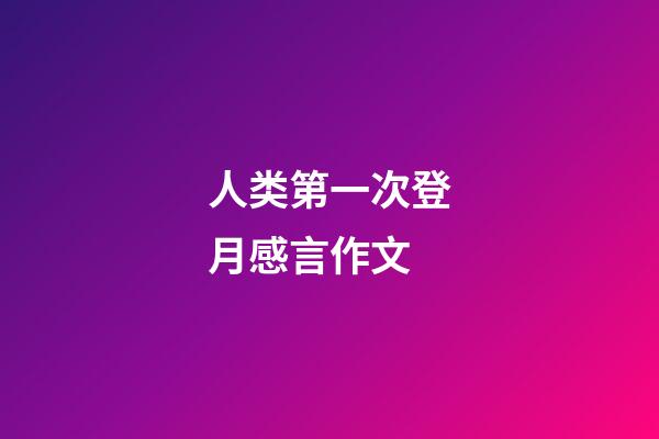 人类第一次登月感言作文