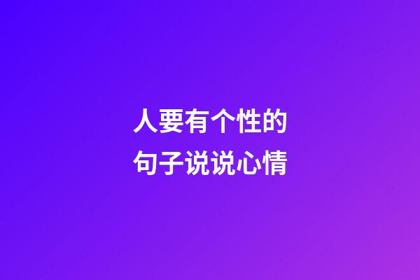 人要有个性的句子说说心情