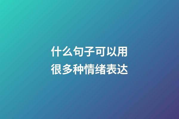 什么句子可以用很多种情绪表达