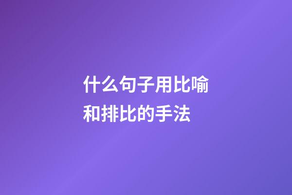 什么句子用比喻和排比的手法