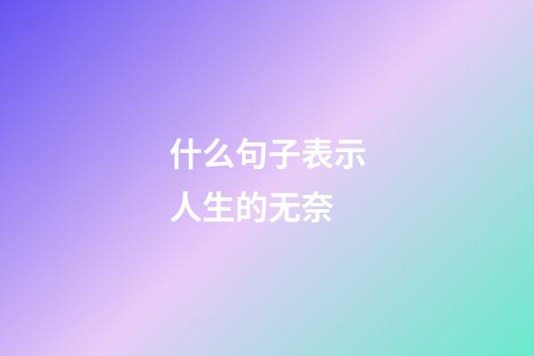 什么句子表示人生的无奈