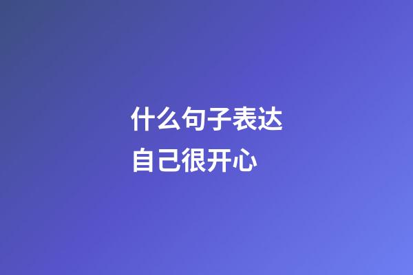 什么句子表达自己很开心