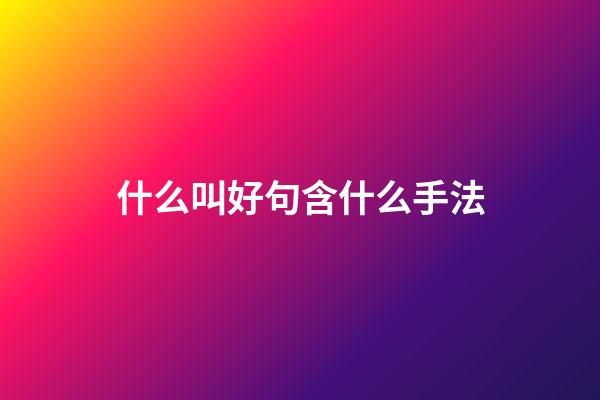 什么叫好句含什么手法