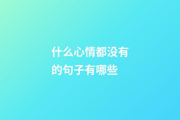 什么心情都没有的句子有哪些