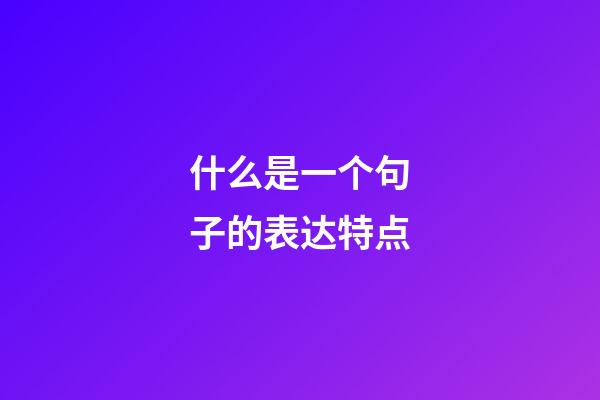 什么是一个句子的表达特点