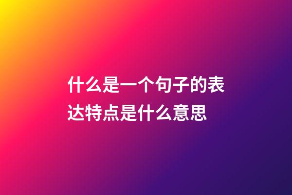 什么是一个句子的表达特点是什么意思