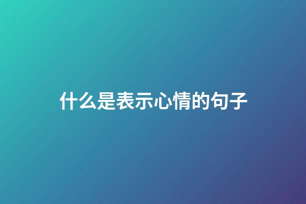 什么是表示心情的句子