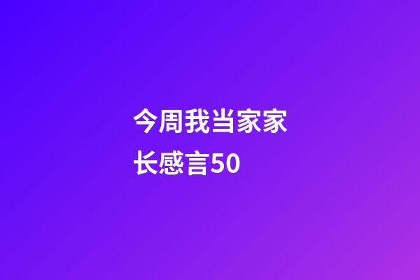 今周我当家家长感言50