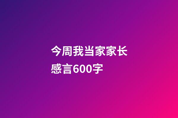 今周我当家家长感言600字