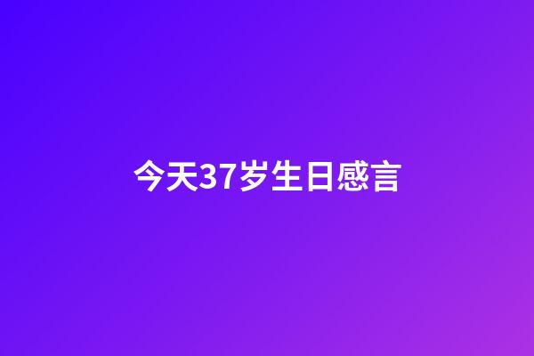 今天37岁生日感言