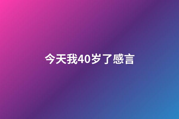 今天我40岁了感言