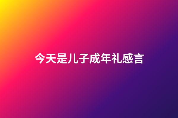 今天是儿子成年礼感言