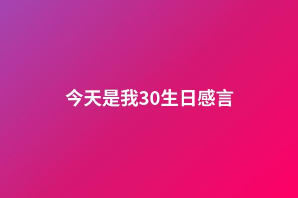 今天是我30生日感言