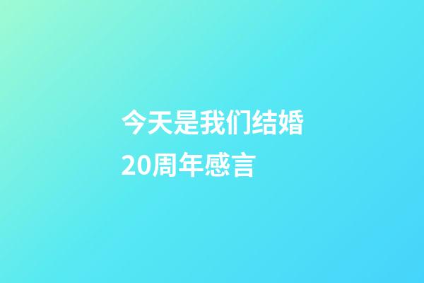 今天是我们结婚20周年感言