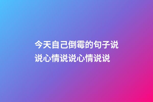 今天自己倒霉的句子说说心情说说心情说说