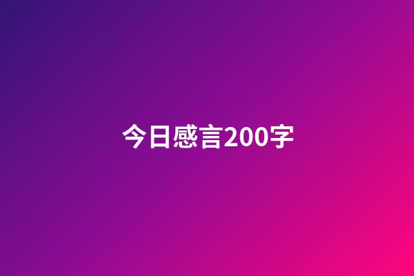 今日感言200字