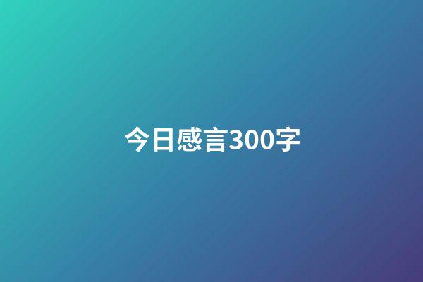 今日感言300字