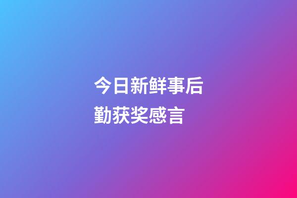 今日新鲜事后勤获奖感言