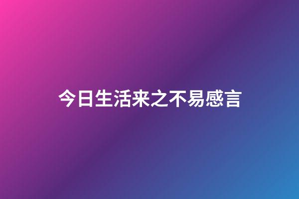 今日生活来之不易感言