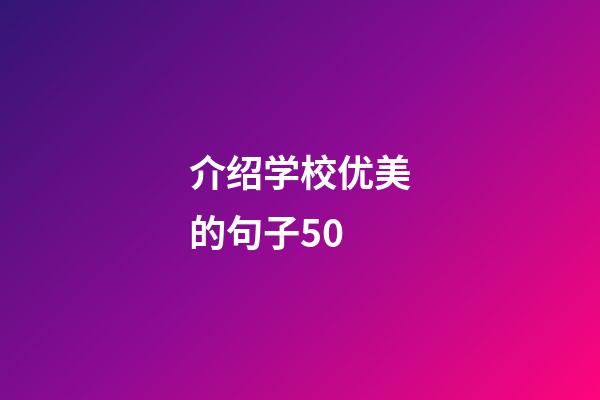 介绍学校优美的句子50