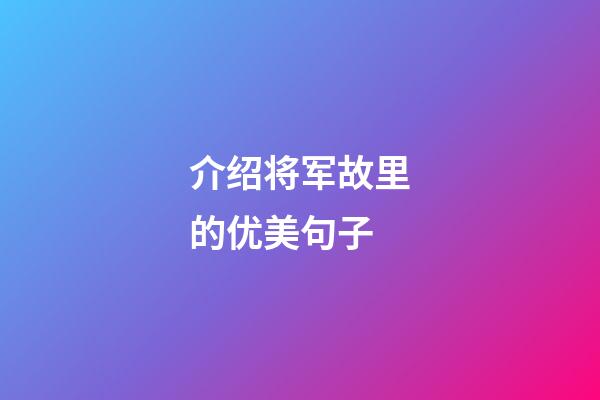 介绍将军故里的优美句子