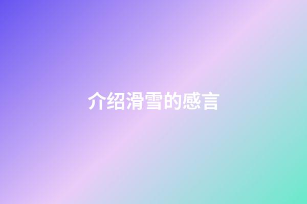 介绍滑雪的感言