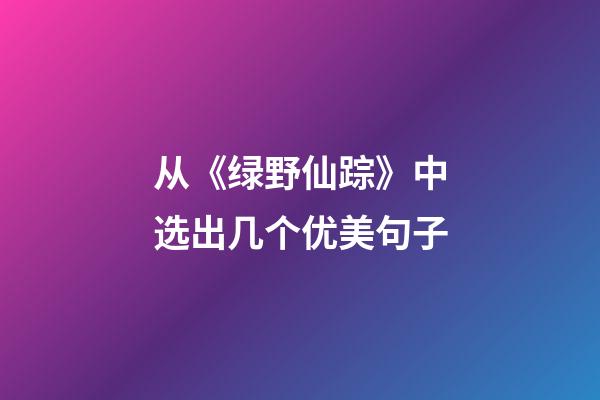 从《绿野仙踪》中选出几个优美句子