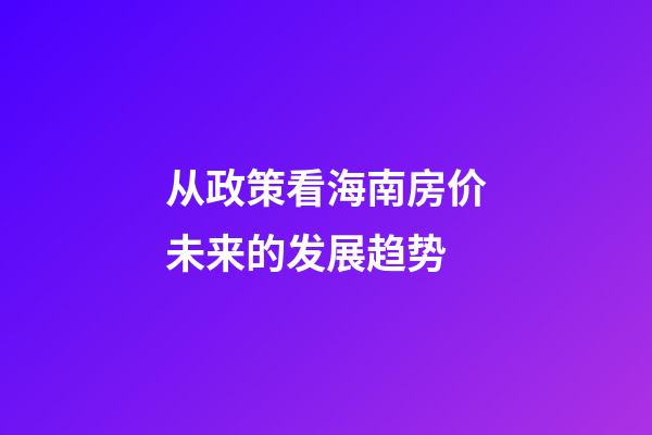 从政策看海南房价未来的发展趋势